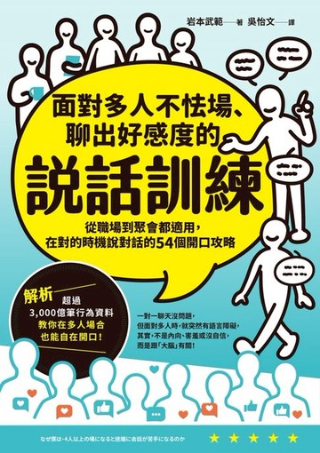 【電子書】面對多人不怯場、聊出好感度的說話訓練：從職場到聚會都適用，在對的時機說對話的54個開口攻略