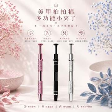 🔥隔日到貨🔥美麗佳人🔥 拍拍膠夾子 夾子 拍拍膠 美甲暈染甲工具 美甲拍拍膠海綿 專用海綿夾不鏽鋼四爪夾子抓取大鑽夾金屬