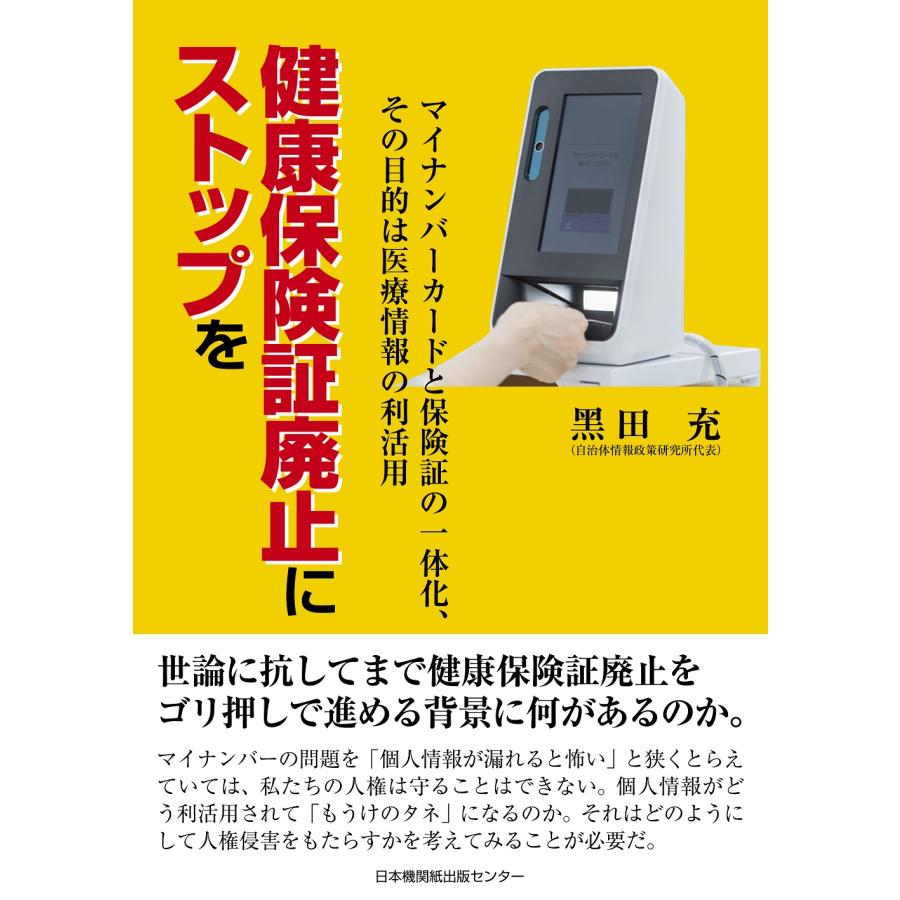 健康保険証廃止にストップを マイナンバーカードと保険証の一体化,その目的は医療情報の利活用