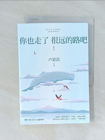 【書寶二手書T1／一般小說_TJO】你也走了很遠的路吧（增訂本）_簡體_盧思浩