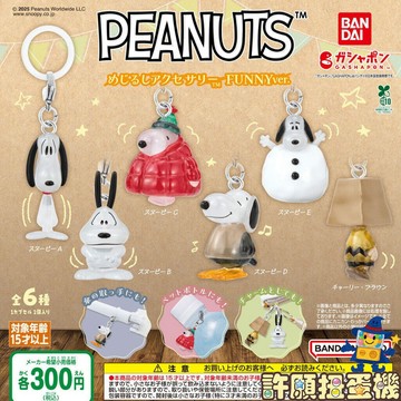 『現貨』 史努比 角色造型吊飾-FUNNY 全6種 扭蛋 轉蛋 BANDAI SNOOPY 吊飾 【許願扭蛋機】