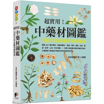 超實用！中藥材圖鑑：日常生活必備的用藥指南