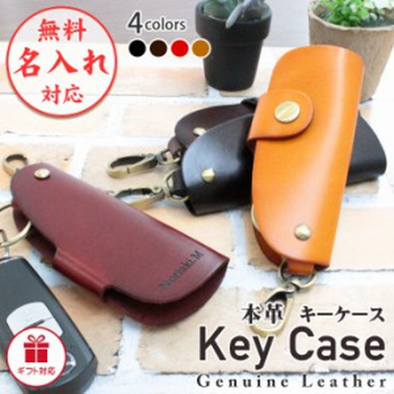 名入れ無料 名入れ キーケース 本革 4色 牛革 二つ折り スマートキー キーホルダー 名入り バイク 単車 車 家 鍵 鍵収納 ペア お揃 通販 Lineポイント最大4 0 Get Lineショッピング