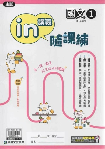 康軒國中 in講義隨課練 國文 (1)康版【一上】 (1版) 編輯部  康軒