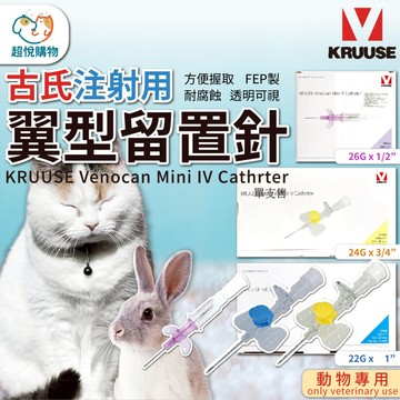 KRUUSE 古氏翼型留置針 動物專用 寵物空針 22G/24G/26G 一次性注射器 注射器 針筒 注射針