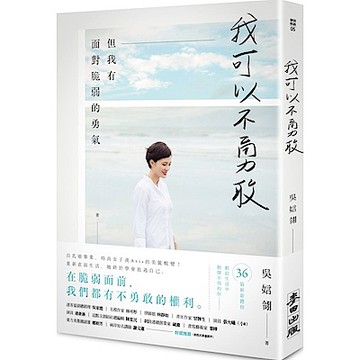 我可以不勇敢：但我有面對脆弱的勇氣【城邦讀書花園】