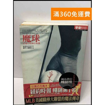 【雷根360免運】【送贈品】魔球: 逆境中致勝的智慧 #9成新 #九成新【Q-D636】