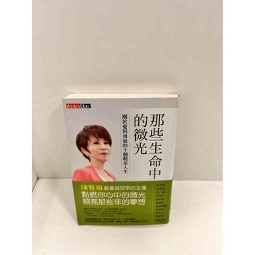 【雷根360免運】【送贈品】那些生命中的微光 #近全新 #近全新【P-P63】