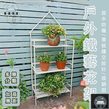 工廠現貨 可開發票 【宅配免運】歐式鐵藝 做舊花架 戶外花園落地架子 多肉架子 多層擺放架子 園藝花架 陽臺盆栽架子 植物四層架子 全館折扣 售後保障 可開發票 年底鉅惠 m
