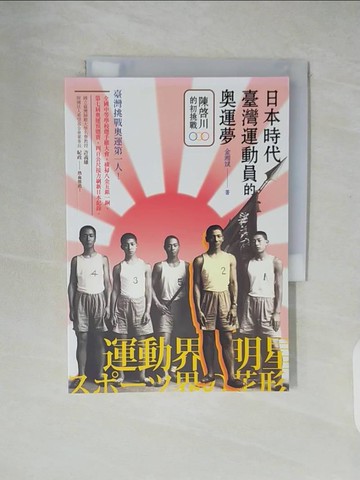 【書寶二手書T6／文學_XVB】日本時代臺灣運動員的奧運夢：陳啟川的初挑戰_金湘斌