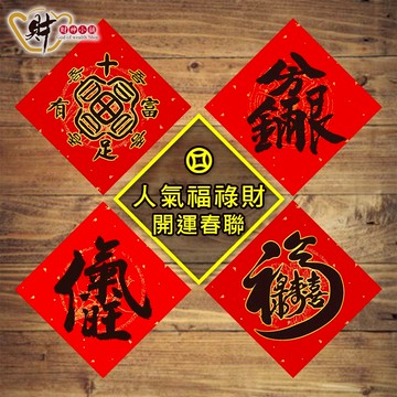 人氣福祿財-必貼(四款)小春聯《含開光》財神小舖【MEGZ-2088-2】招財進寶，財源滾滾