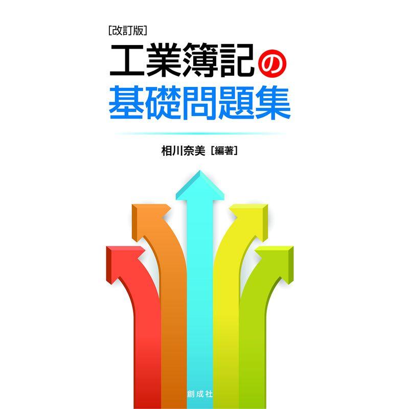 工業簿記の基礎問題集改訂版