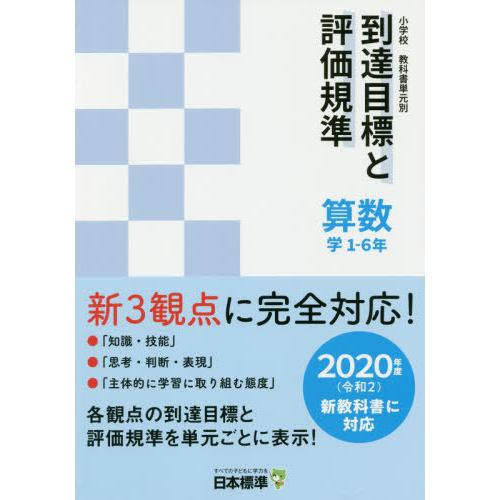 小学校教科書単元別到達目標と評価規準 学1-6年