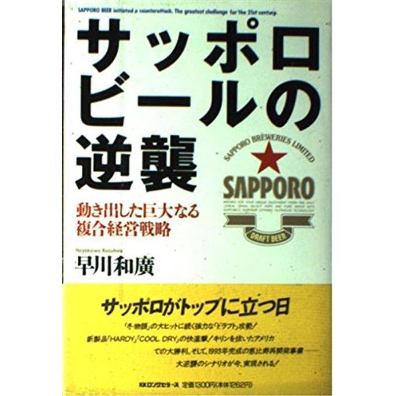 サッポロビールの逆襲?動き出した巨大なる複合経営戦略