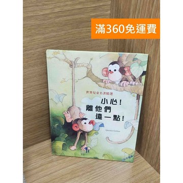 【雷根360免運】【送贈品】小心!離他們遠一點! #八成新 #八成新【P-M2038】