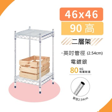 【免運｜二層架】現貨 小鐵架 置物架 46x46x90H 層架 鐵力士架 書架 波浪架 收納架 鍍鉻架 展示架 收納櫃