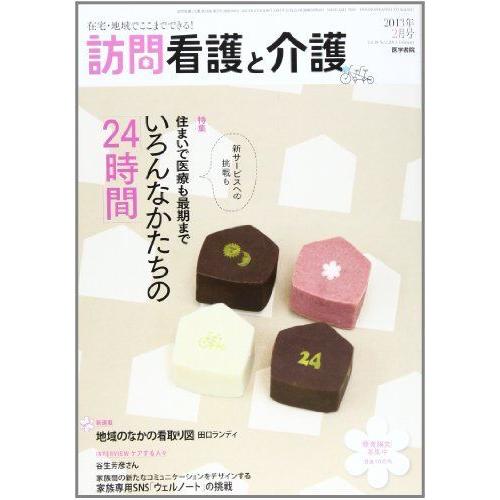 訪問看護と介護 2013年 02月号 “住まい”で医療も最期までいろんなかたちの「24時間」