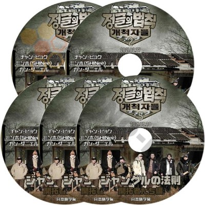 K-POP DVD ジャングルの法則 開拓者たち編 SET 完 日本語字幕あり Jang Hyuk チャンヒョク SHINee シャイニー ミンホ  MINHO カンダニエル KPOP | LINEブランドカタログ