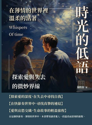 【電子書】時光的低語，在薄情的世界裡溫柔的活著：探索愛與失去的微妙界線