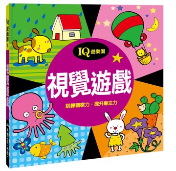 IQ遊樂園（3）：視覺遊戲（新版）