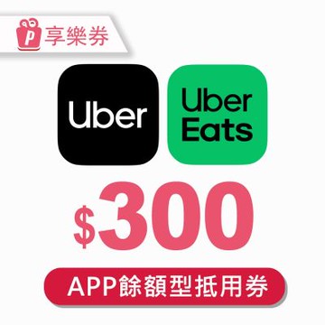 【Uber&Uber Eats】 300元餘額型通用券 (享樂券)