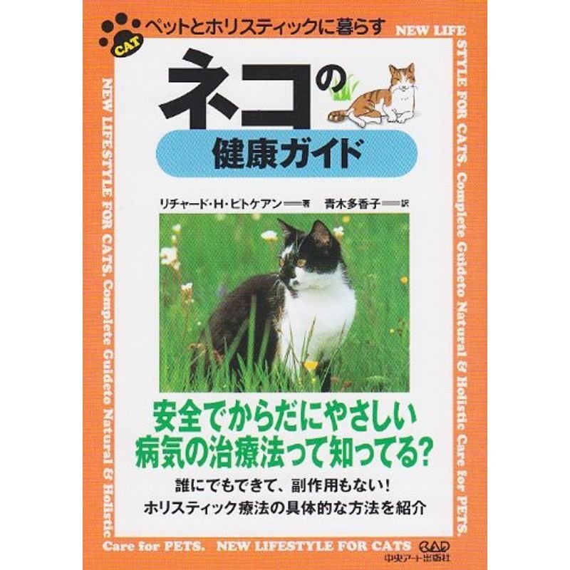 ネコの健康ガイド (ペットとホリスティックに暮らす)