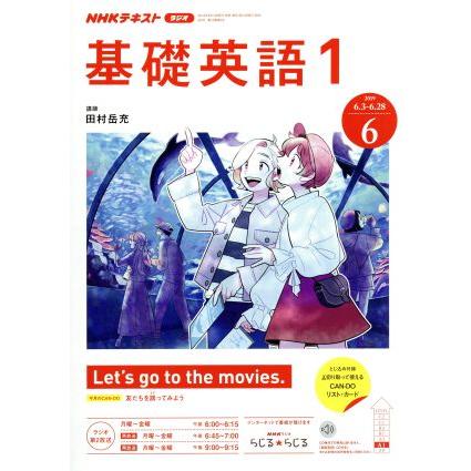 ＮＨＫテキストラジオテキスト　基礎英語１(６　２０１９) 月刊誌／ＮＨＫ出版