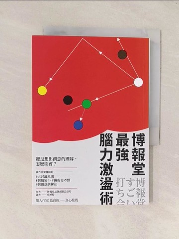 【書寶二手書T1／財經企管_Q8E】博報堂最強腦力激盪術：廣告金獎團隊的６_博報堂品牌創新設計局