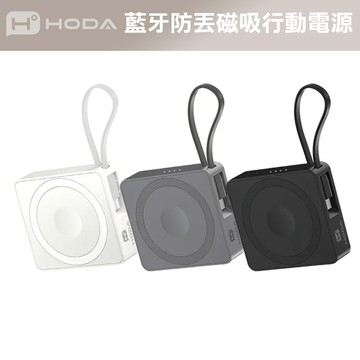 HODA 8000mAh 三合一藍牙防丟磁吸行動電源 防丟失 Watch手錶也能充 CCC認證 WH標示