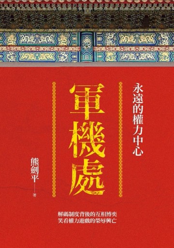 軍機處：永遠的權力中心[二手書_良好]