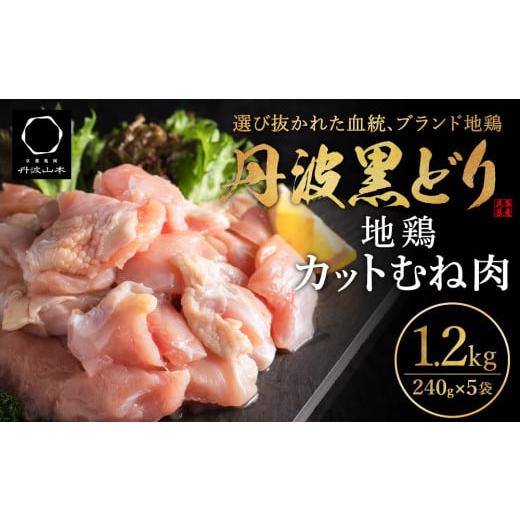 ふるさと納税 兵庫県 加西市 地鶏 丹波 黒どり ムネ 240g×5パック 計1.2kg 鶏肉 冷凍 丹波山本 小分け 高タンパク低カロリー たんぱく質 ボリューム 筋トレ …