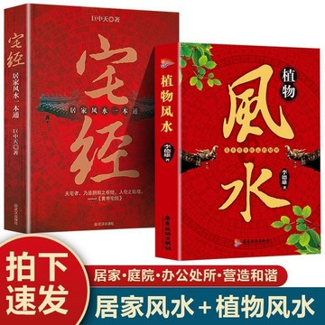正版有貨🔥宅經+植物風水 擺放方位風水化解 讓日子紅紅火火 花木養生旺運祕密