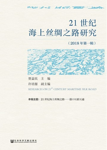 【電子書】21世纪海上丝绸之路研究（2018年第一辑）