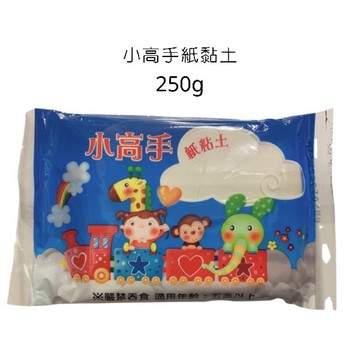 【阿翔小舖】小高手紙黏土  大高手紙黏土  250g 450g