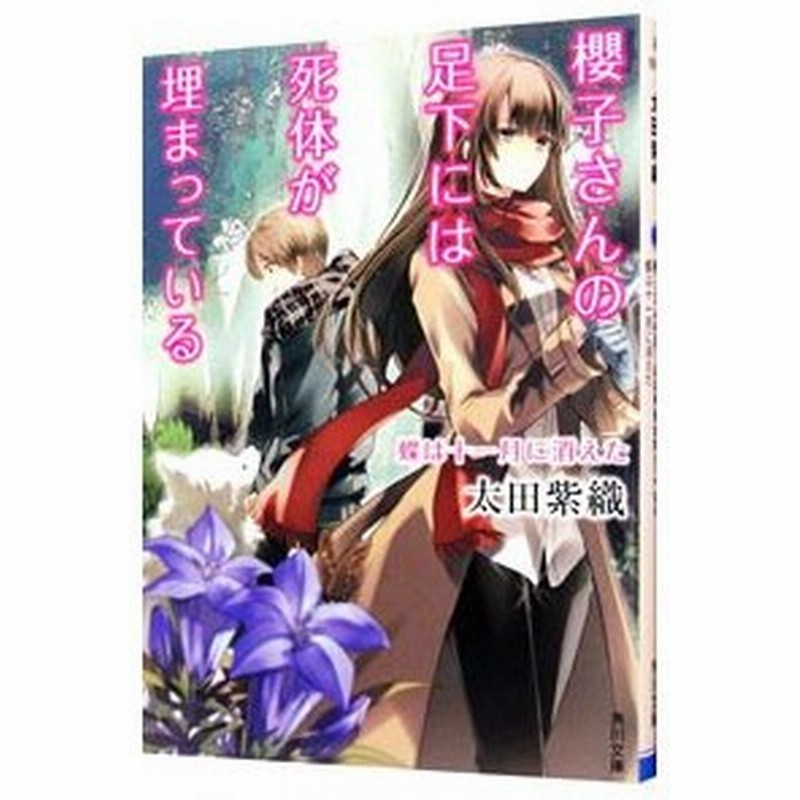 櫻子さんの足下には死体が埋まっている 蝶は十一月に消えた 太田紫織 通販 Lineポイント最大0 5 Get Lineショッピング