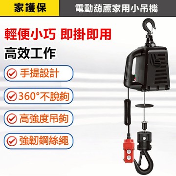 家護保 | 200公斤 電動葫蘆 吊機 輕型吊車 小金剛 捲揚機 鋼索 搖控式小吊機 工地/裝修吊重
