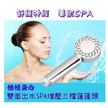 【WE CHAMP】雙面出水SPA增壓三檔蓮蓬頭 (增壓 spa 三段式 雙面出水 蓮蓬頭)