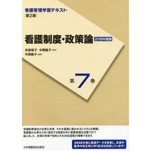 看護管理学習テキスト 第2版 第7巻 看護制度・政策論 2018年度刷