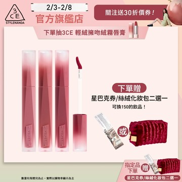 3CE 極致絲絨柔霧唇釉3入組 | 官方旗艦店