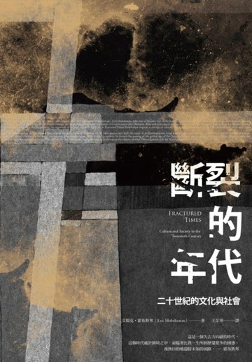 斷裂的年代：二十世紀的文化與社會[二手書_良好]