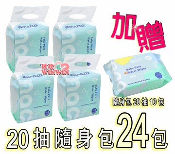 Nac Nac嬰兒潔膚柔濕巾EDI超純水「Nac濕紙巾20抽隨身包x24包，加碼加贈20抽10包，下殺↘829含運」