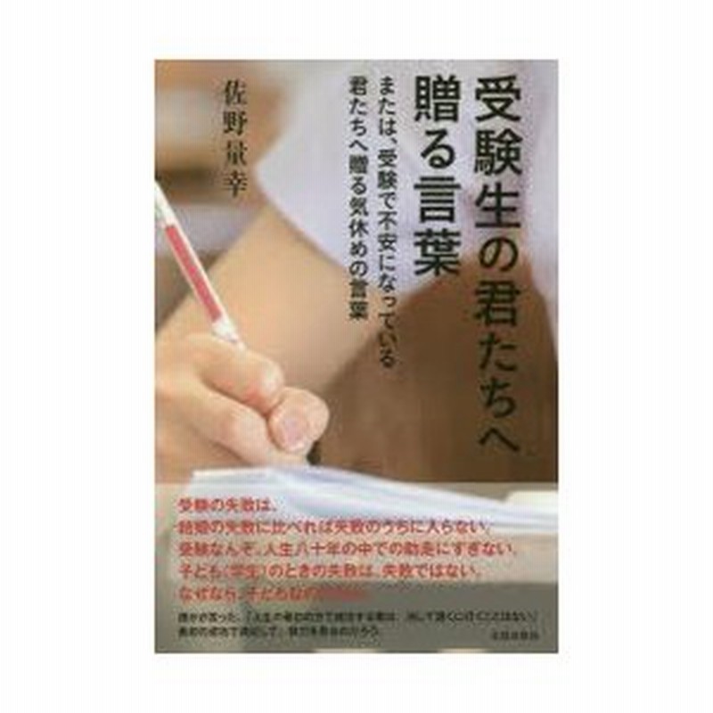 新品本 受験生の君たちへ贈る言葉 または 受験で不安になっている君たちへ贈る気休めの言葉 佐野量幸 著 通販 Lineポイント最大0 5 Get Lineショッピング