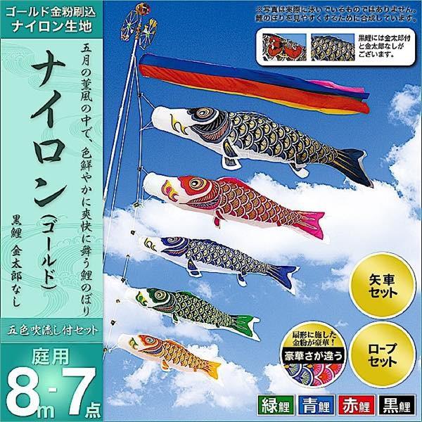 鯉のぼり 庭園用 村上 鯉幟 「ナイロン 8m7点セット 」