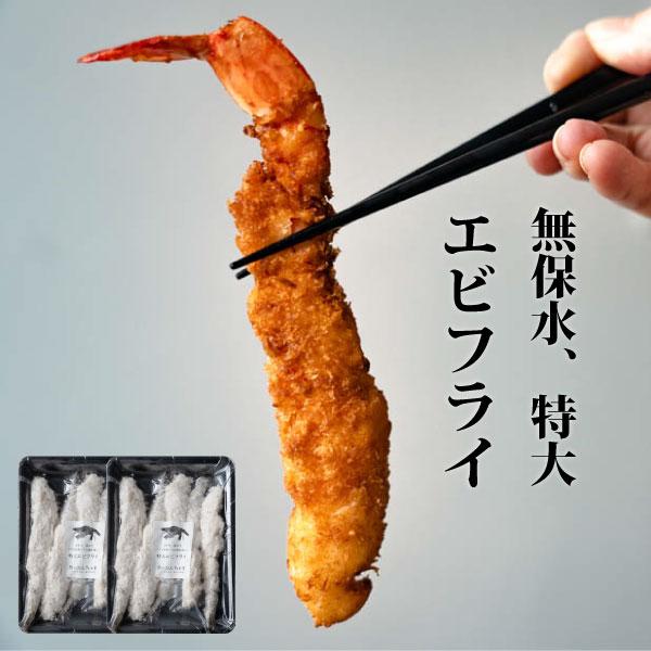 無保水 特大 サイズ エビフライ　約20cm×10本入 (5尾×2P入) 冷凍 ブラックタイガー 海老 えび 取り寄せ