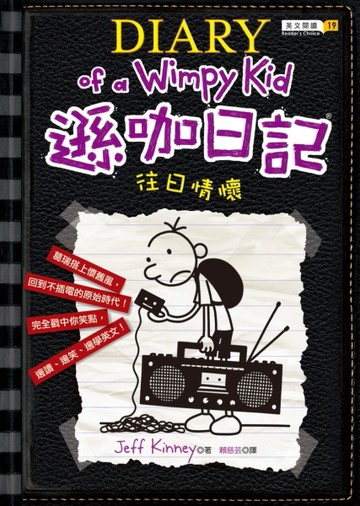 遜咖日記（10）：往日情懷（精裝）[二手書_良好]
