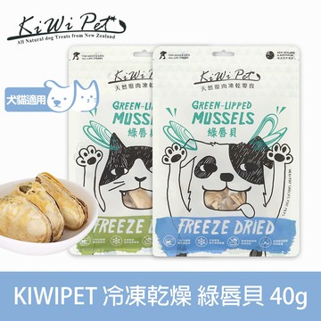 任選3件85折【SofyDOG】KIWIPET 天然零食 狗狗冷凍乾燥 綠唇貝-40g 狗零食 貓零食 貓狗可吃 關節保健