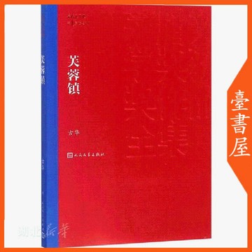 【臺書屋】 芙蓉鎮 100%正品 簡體中文 茅盾文學獎作品 古華 著 簡體中文