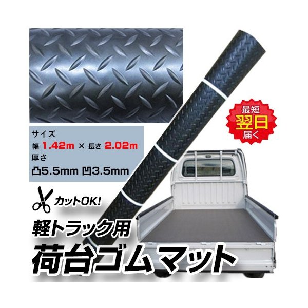 軽トラック 荷台ゴム板マット サイズ 幅 1 42ｍ 長さ 2 02ｍ 厚さ 凸5 5mm 凹3 5mm サンバー スクラム 通販 Lineポイント最大0 5 Get Lineショッピング