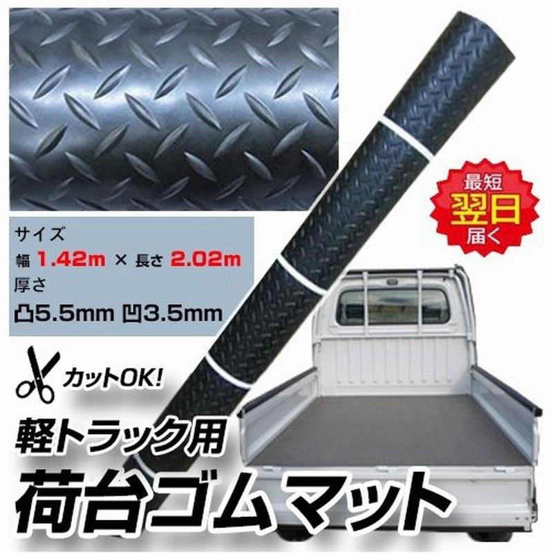 軽トラック 荷台ゴム板マット サイズ 幅 1 42ｍ 長さ 2 02ｍ 厚さ 凸5 5mm 凹3 5mm サンバー スクラム 通販 Lineポイント最大0 5 Get Lineショッピング