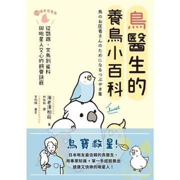 鳥醫生的養鳥小百科_Readmoo 讀墨電子書